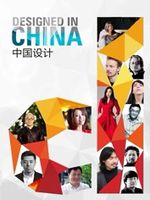 中国设计