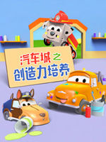 汽车城之创造力培养