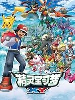 精灵宝可梦之XY1