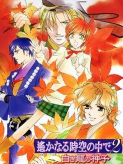 遥远的时空中 第2部