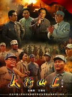 太行山上 央视版