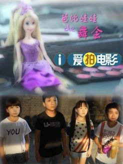 芭比娃娃的舞会