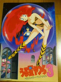 福星小子3(情侣乐天派) 剧场版