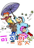 可可、可心一家人 合辑版