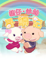 猪仔羊妹寻麟记