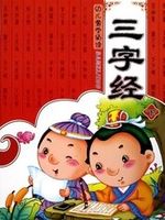 三字经 幼儿版
