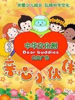 亲心小伙伴 第2部