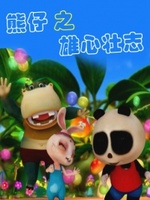 熊仔之雄心壮志