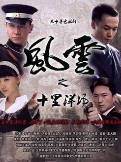 风云之十里洋场