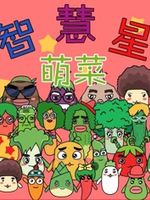 萌菜智慧星