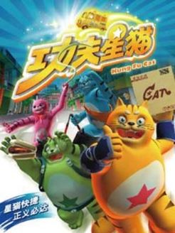 功夫星猫 第2部