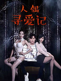 人偶寻爱记