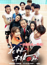 花样排球 第1部