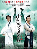 小鱼儿与花无缺