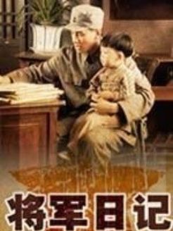 将军日记