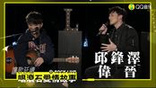 邱锋泽-黄伟晋-爱我别走 (live at rock live love song,on show!