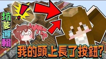 巧克力 Illogical Minecraft 坑爹逻辑 我的头上长了按钮 Minecraft 高清在线观看 百度视频