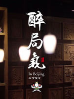 醉局气[2021]免费观看