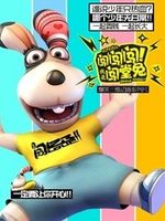 闯闯闯我是闯堂兔