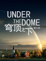 穹顶之下