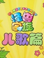 怪兽家族儿歌篇