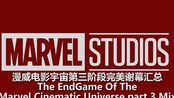 【marvel】漫威电影宇宙第三阶段完美谢幕汇总-the endgame of the