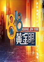 1818黄金眼[2020]