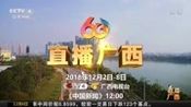 07:58广西玉林1988年成为全国第一批农村改革试验区[山东新闻联播]
