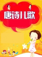 唐诗儿歌