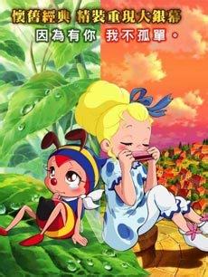 昆虫物语(小蜜蜂哈奇勇气的乐章)