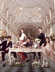 我的朋友陈白露小姐