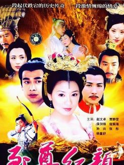 至尊红颜 内地版 普通话