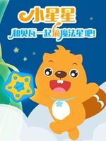 贝瓦儿歌之贝瓦一起摘魔法星