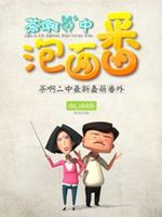 茶啊二中泡面番 泡面番