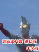 高斯奥特曼 剧场版