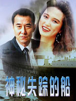 神秘失踪的船导演:李洪生主演:王庆祥高宝宝贾雨岚江庚辰徐霄类似电影