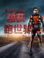 雅荻跑世界[2022]免费观看