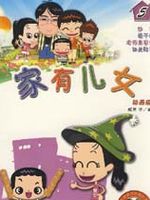家有儿女 动漫版