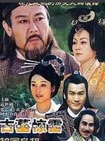 护国良相狄仁杰之古墓惊雷 第3部