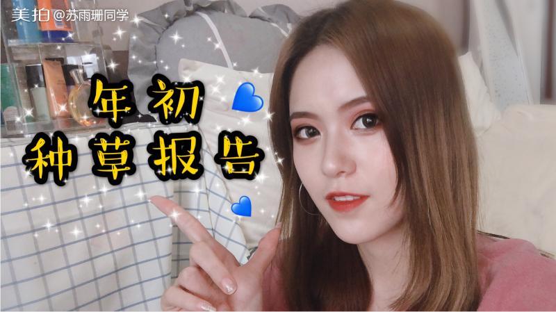 【2019学姐的智慧清单|大型种草现场】