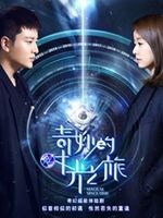 奇妙的时光之旅