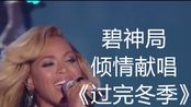 【碧昂丝×胡叶新】碧神局beyonce倾情献唱diva高难度歌曲《过完冬季