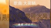 大花轿_02:53]经典二人转《大花轿》改变搞笑版,小两口搭配默契十足.