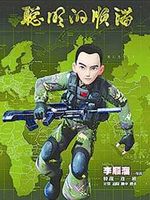 聪明的顺溜之雄鹰小子