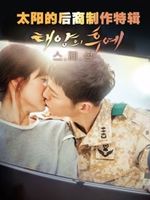 太阳的后裔制作特辑