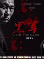 黑军