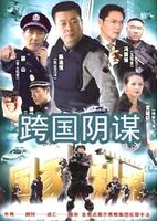 跨国阴谋免费观看