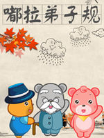 嘟拉弟子规