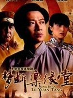 梦断乐缘堂