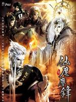 霹雳天命之仙魔鏖锋